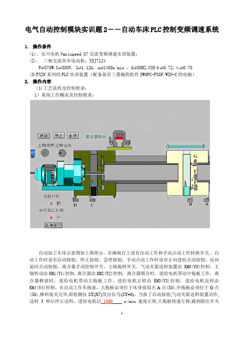 自动控制实训题2_自动车床PLC控制和交流变频调速控制系统