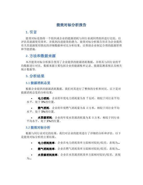 能效对标分析报告