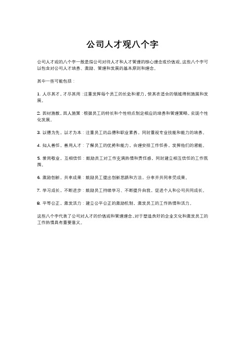 公司人才观八个字