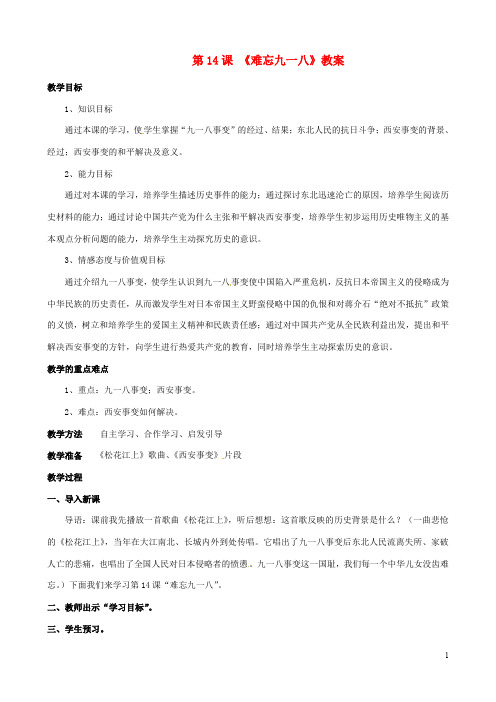 八年级历史上册 4.14 难忘九一八教学设计 新人教版