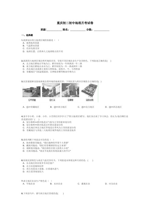 重庆初二初中地理月考试卷带答案解析
