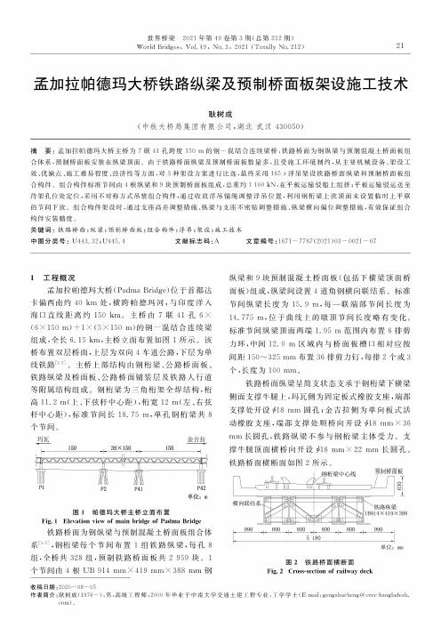 孟加拉帕德玛大桥铁路纵梁及预制桥面板架设施工技术