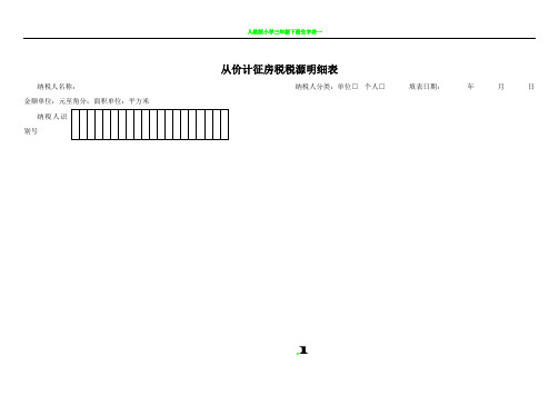 从价计征房产税税源明细表及填表说明