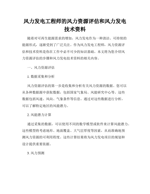 风力发电工程师的风力资源评估和风力发电技术资料