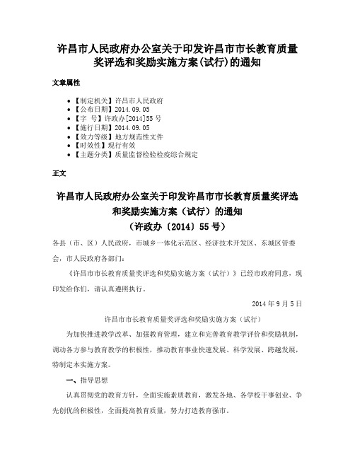 许昌市人民政府办公室关于印发许昌市市长教育质量奖评选和奖励实施方案(试行)的通知