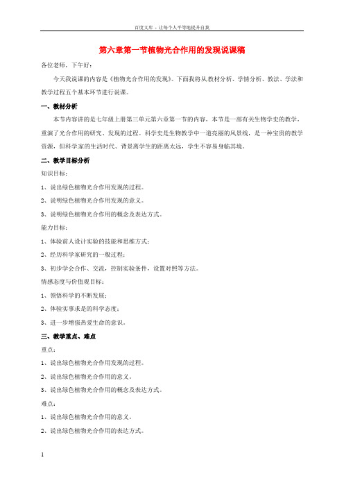 七年级生物上册第六章第一节植物光合作用的发现说课稿新版新人教版