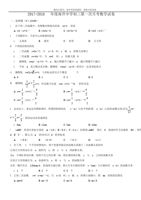 2017-2018南开中学初三第一次月考数学试题