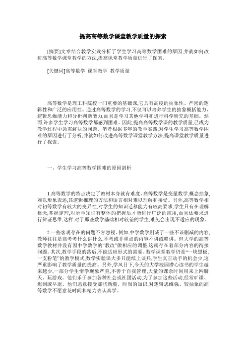 提高高等数学课堂教学质量的探索