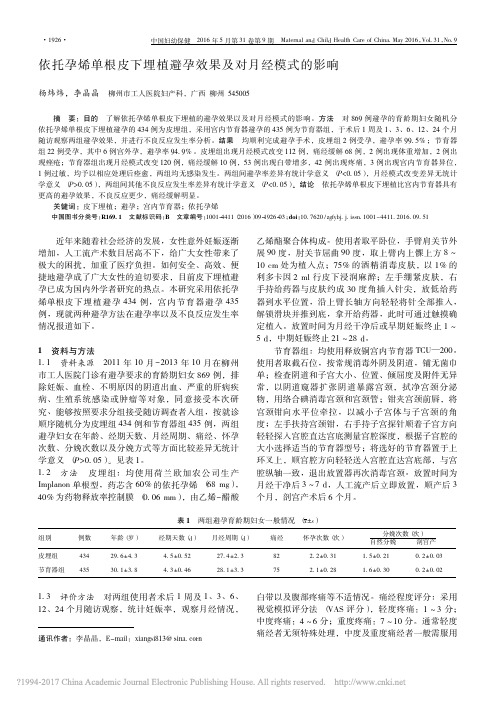 依托孕烯单根皮下埋植避孕效果及对月经模式的影响_杨炜炜