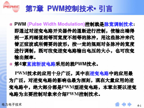 第7章  脉宽调(PWM)技术