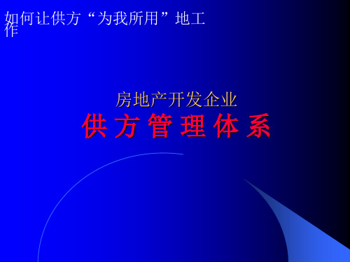 房地产开发企业供方管理体系