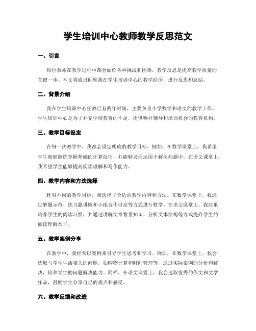 学生培训中心教师教学反思范文