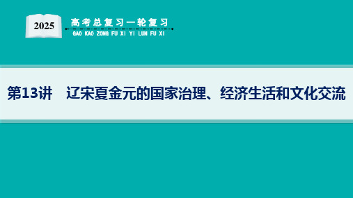 2025届高考总复习一轮历史配通史版(适用于新高考新教材)配套PPT课件 第3单元 辽宋夏金多民族政