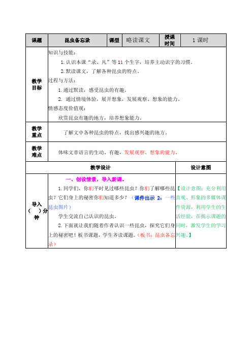 部编版小学三年级语文下册4昆虫备忘录教案教学设计含教学反思(表格版)