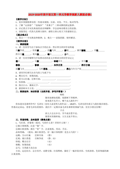 2019-2020年高中语文第一单元导教学案新人教版必修1