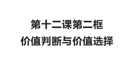 人教版高中政治必修四12.2价值判断与价值选择(共23张PPT)