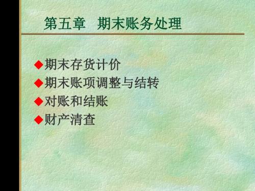 第五章 期末账务处理-PPT文档资料