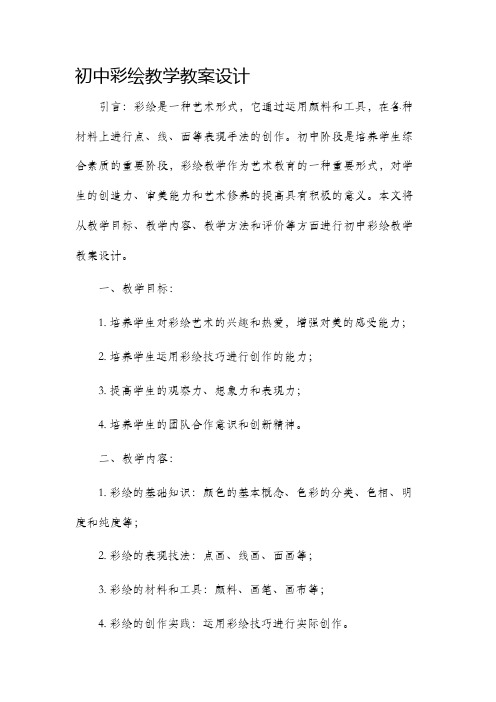 初中彩绘教学教案设计