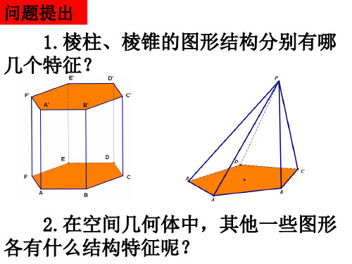 棱台、圆柱、圆锥、圆台的几何特征