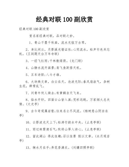 经典对联100副欣赏