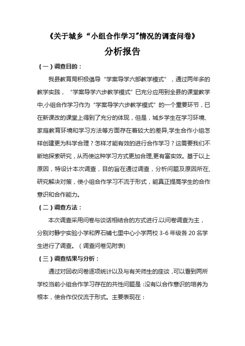 小组合作学习的调查问卷及分析报告