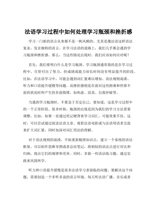 法语学习过程中如何处理学习瓶颈和挫折感