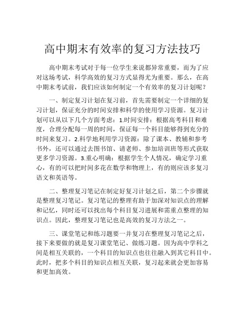 高中期末有效率的复习方法技巧