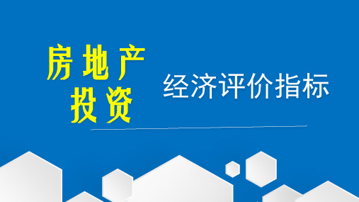 房地产投资经济评价指标