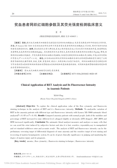 贫血患者网织红细胞参数及其荧光强度检测临床意义_肖平