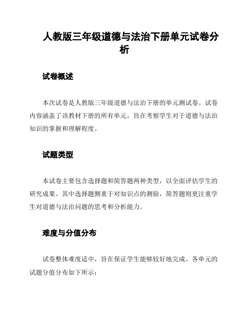 人教版三年级道德与法治下册单元试卷分析