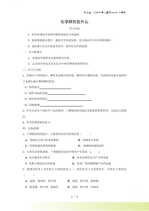 沪教版化学九年级1.2化学研究些什么 学案