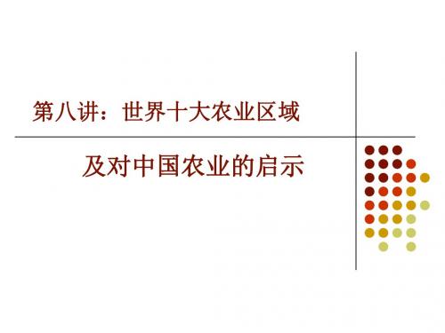 2019年-第八讲世界十大农业区域及对中国农业的启示-PPT精选文档