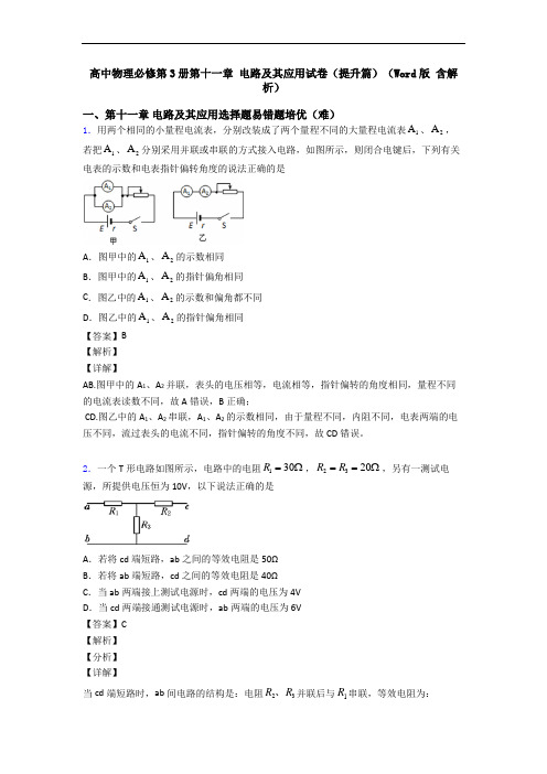 高中物理必修第3册第十一章 电路及其应用试卷(提升篇)(Word版 含解析)