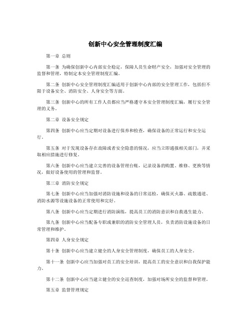 创新中心安全管理制度汇编