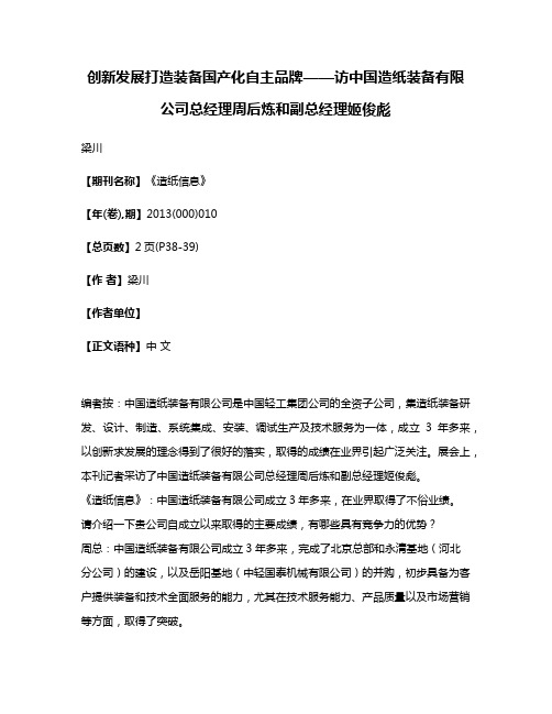 创新发展打造装备国产化自主品牌——访中国造纸装备有限公司总经理周后炼和副总经理姬俊彪