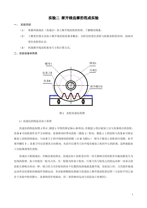 实验三 渐开线齿廓的范成实验