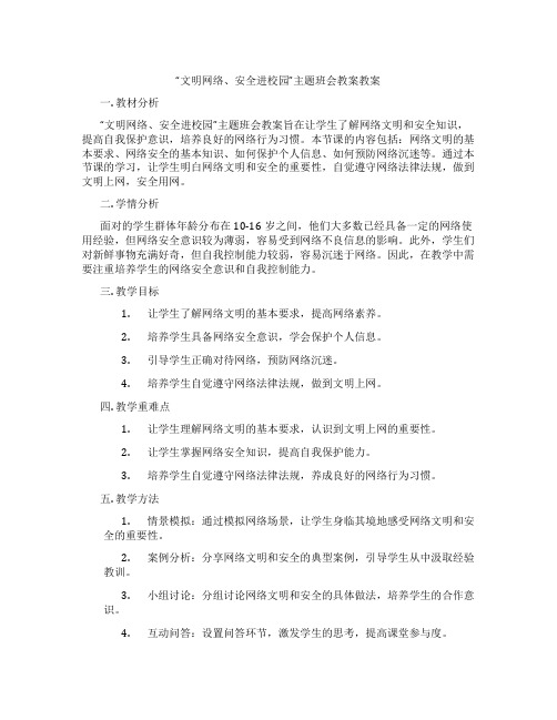 “文明网络、安全进校园”主题班会教案教案