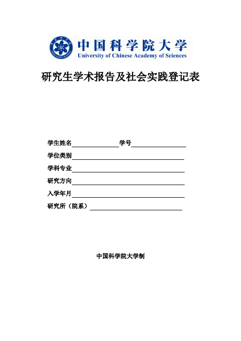 研究生学术报告及社会实践登记表