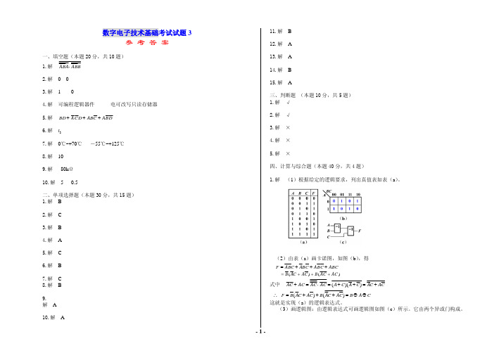 数字电子技术基础考试试题