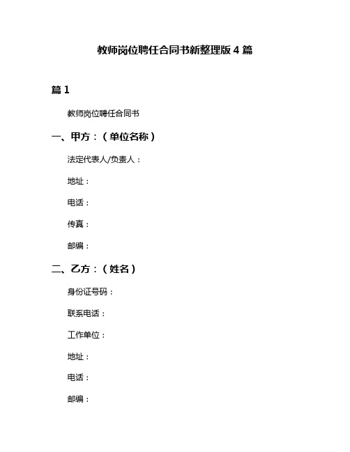 教师岗位聘任合同书新整理版4篇