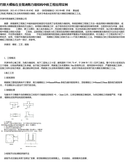 竹胶大模板在全现浇剪力墙结构中的工程应用实例