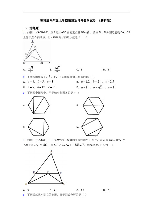 苏科版八年级上学期第三次月考数学试卷 (解析版)