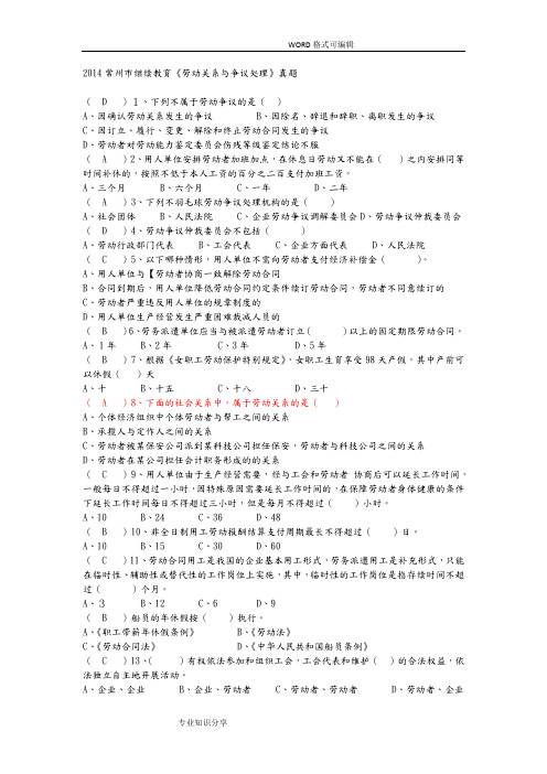 常州市继续教育《劳动关系及争议处理》真题和答案解析合集