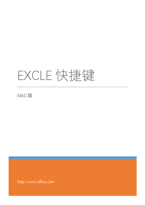 Excel快捷键 mac版