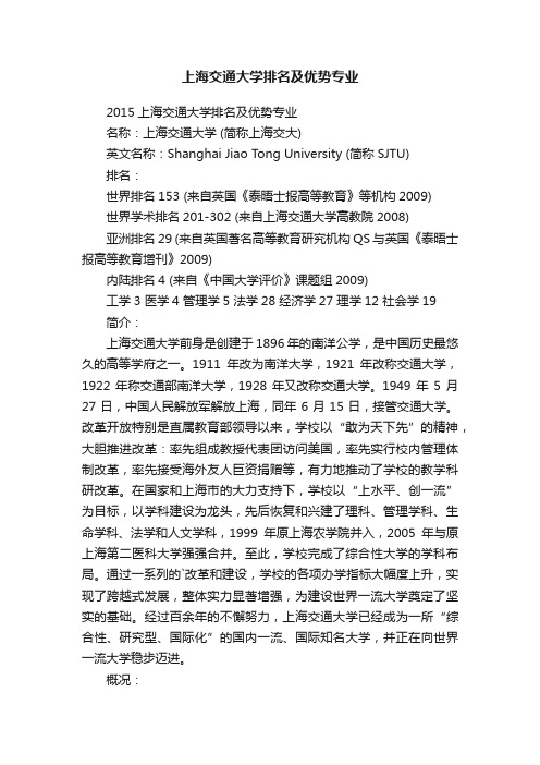 上海交通大学排名及优势专业