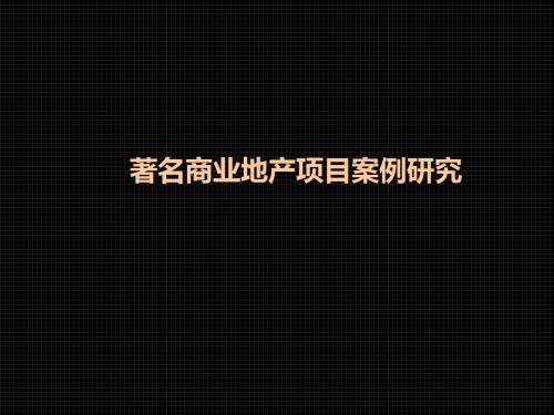 国内著名商业案例(北京,上海,南京,天津,杭州,武汉)