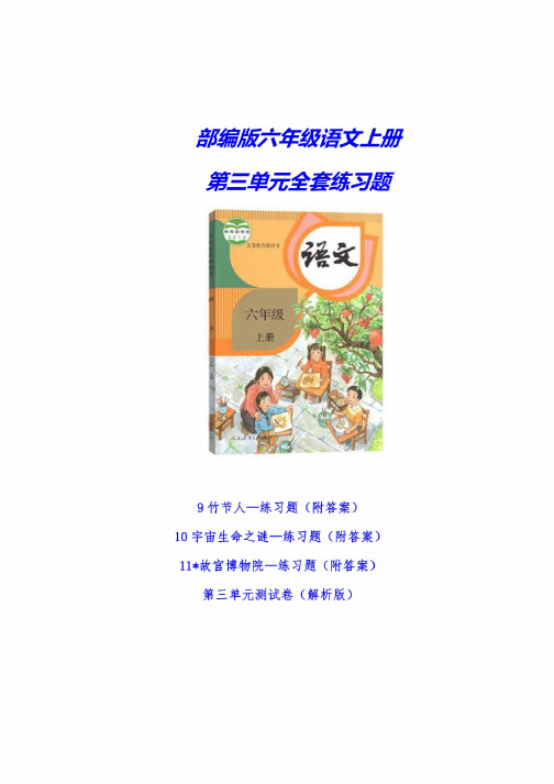 2020-2021部编版六年级语文上册《第三单元全套练习题》（附答案）