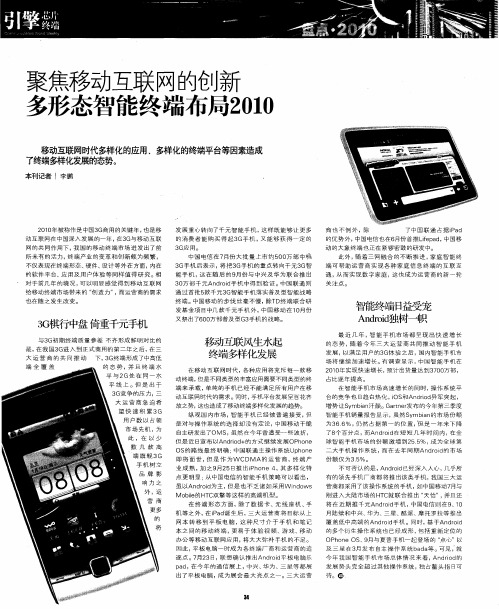 聚焦移动互联网的创新  多形态智能终端布局2010