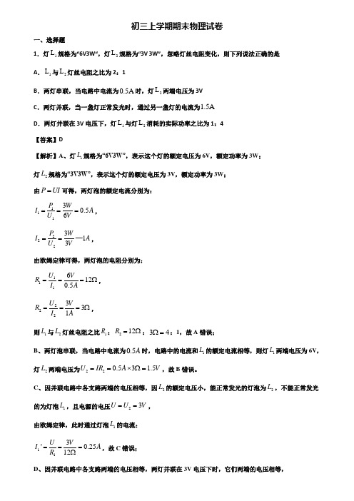 ┃精选3套试卷┃2021届广州市某外国语学校九年级上学期物理期末预测试题