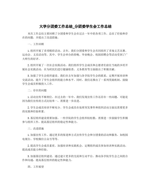 大学分团委工作总结_分团委学生会工作总结